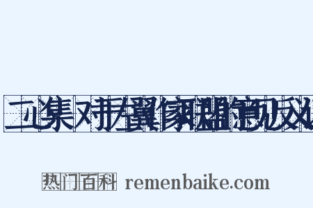 二心集·对于左翼作家联盟的意见反义词是什么意思的图片